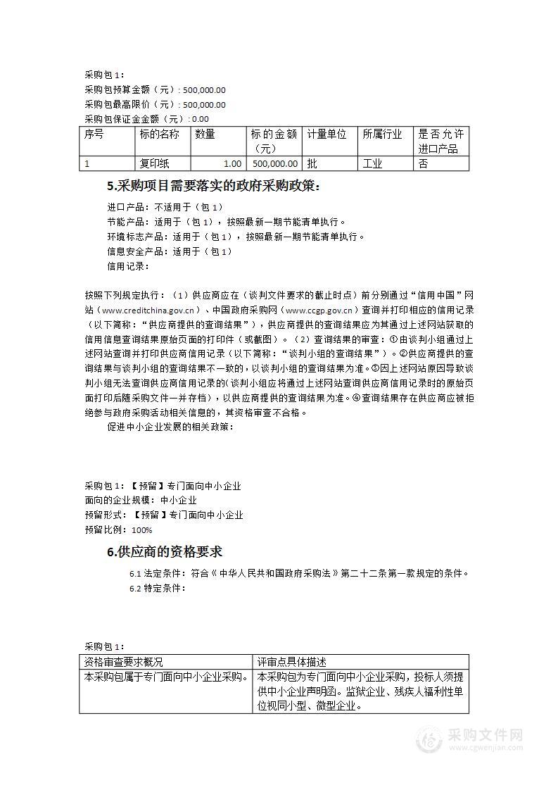 晋江市市场监督管理局采购复印纸20221028货物类采购项目