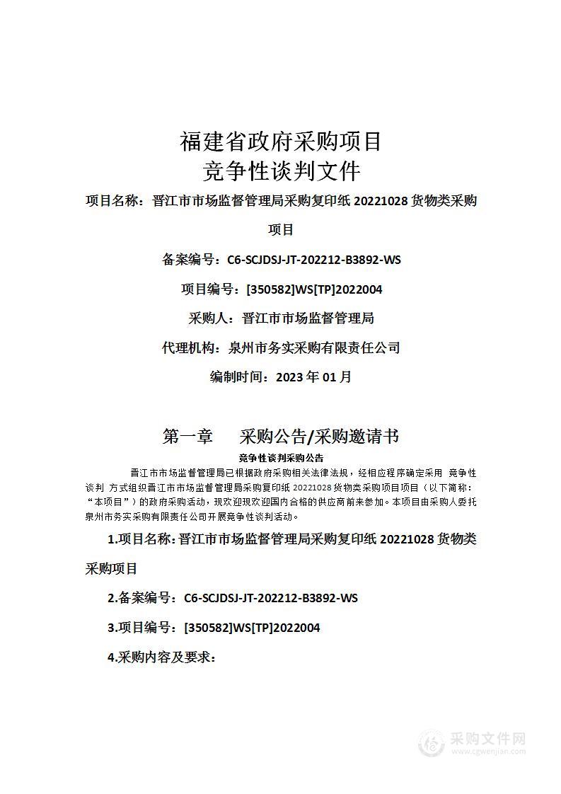 晋江市市场监督管理局采购复印纸20221028货物类采购项目