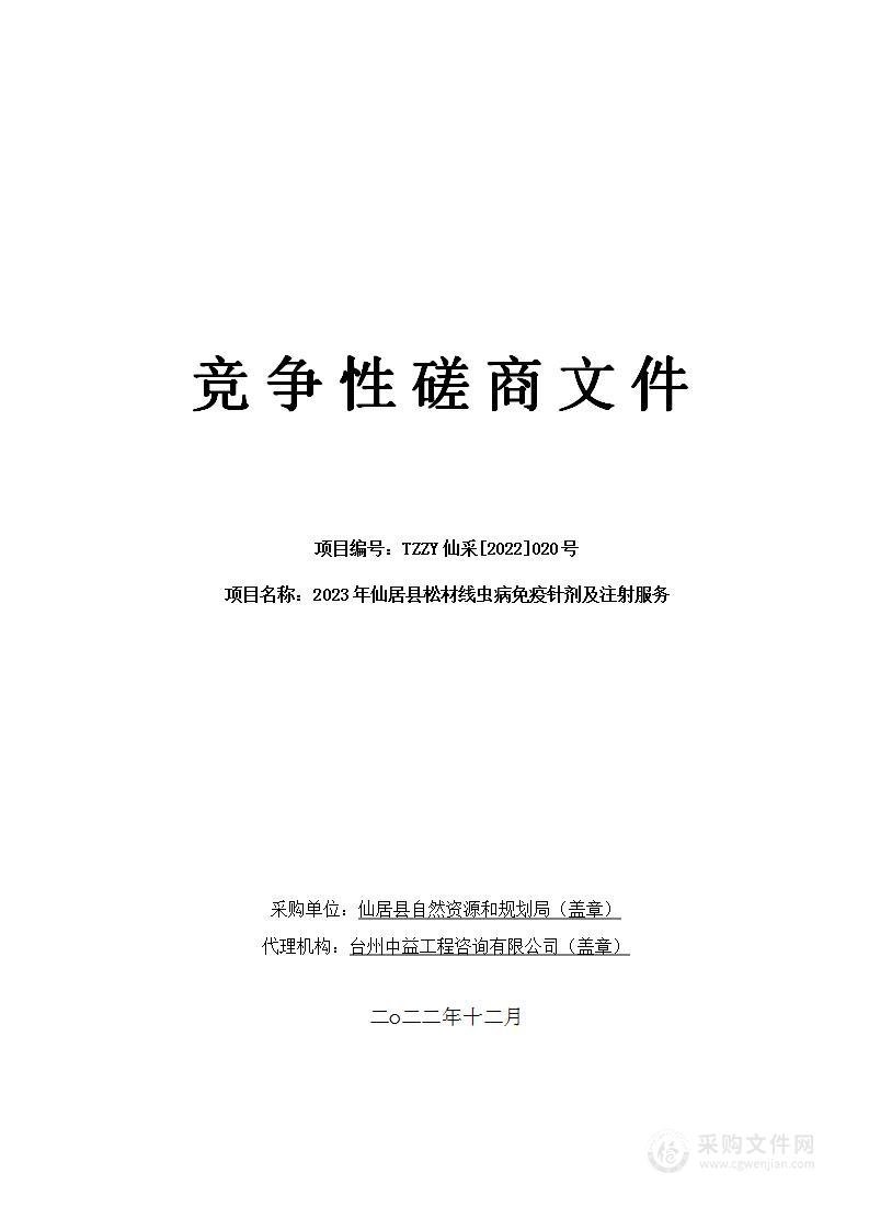 2023年仙居县松材线虫病免疫针剂及注射服务