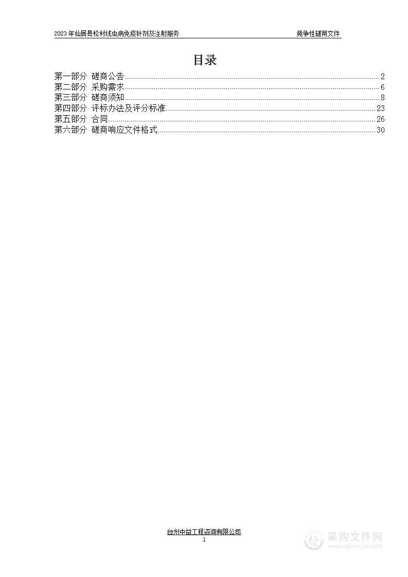 2023年仙居县松材线虫病免疫针剂及注射服务