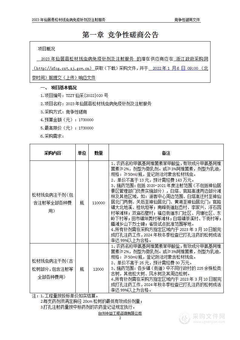 2023年仙居县松材线虫病免疫针剂及注射服务