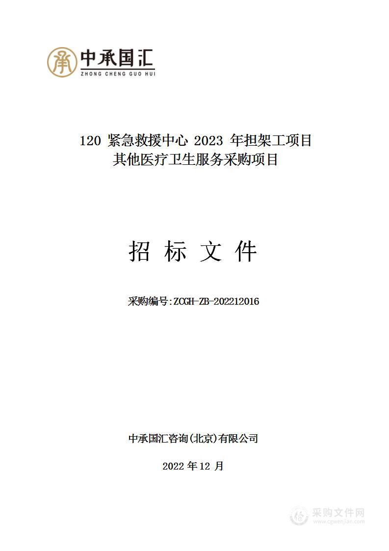 120紧急救援中心2023年担架工项目其他医疗卫生服务采购项目