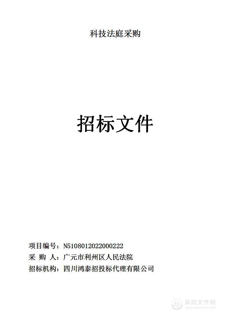 广元市利州区人民法院科技法庭采购