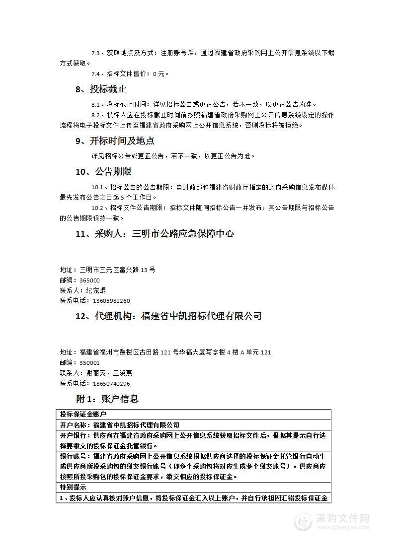 三明市公路应急保障中心标线涂料采购项目货物类采购项目（二次）