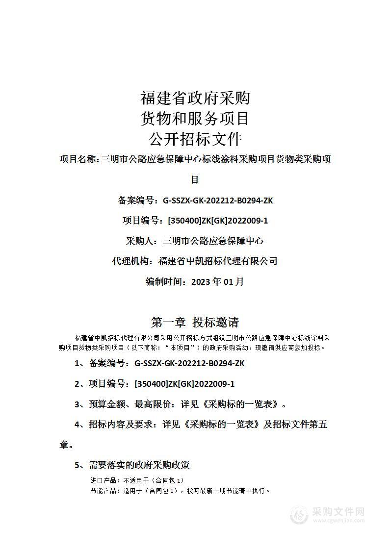 三明市公路应急保障中心标线涂料采购项目货物类采购项目（二次）