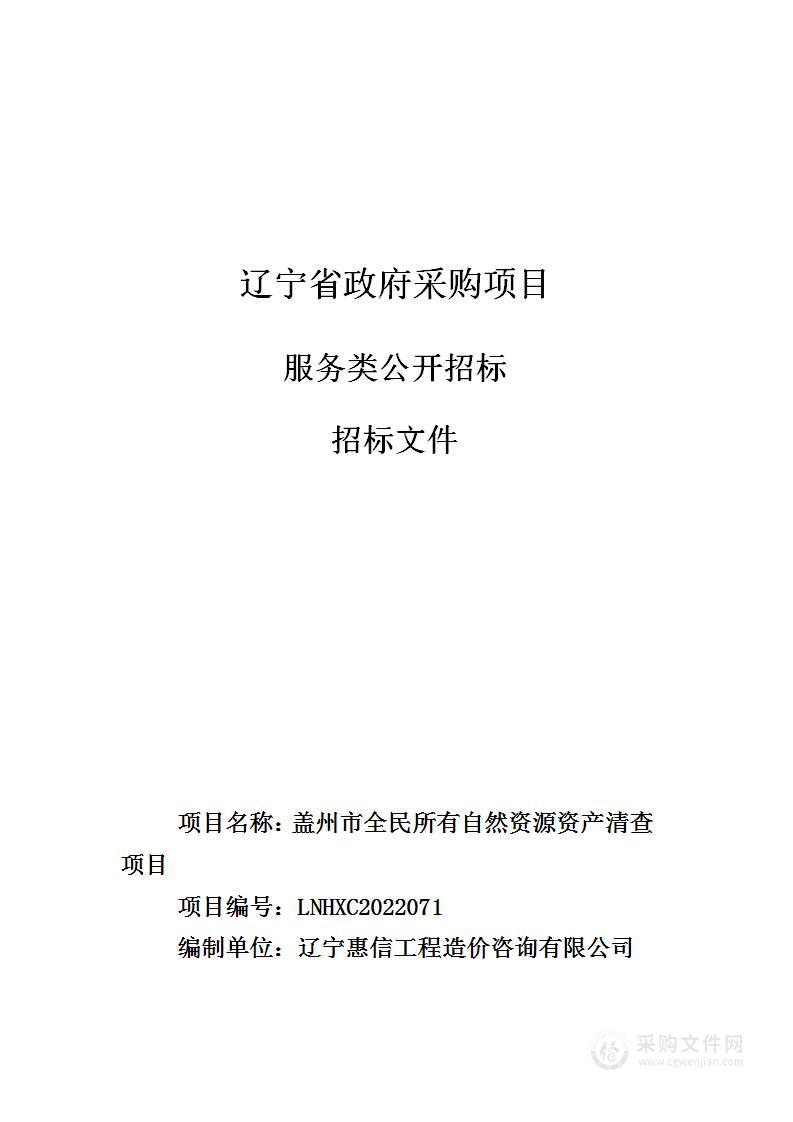 盖州市全民所有自然资源资产清查项目