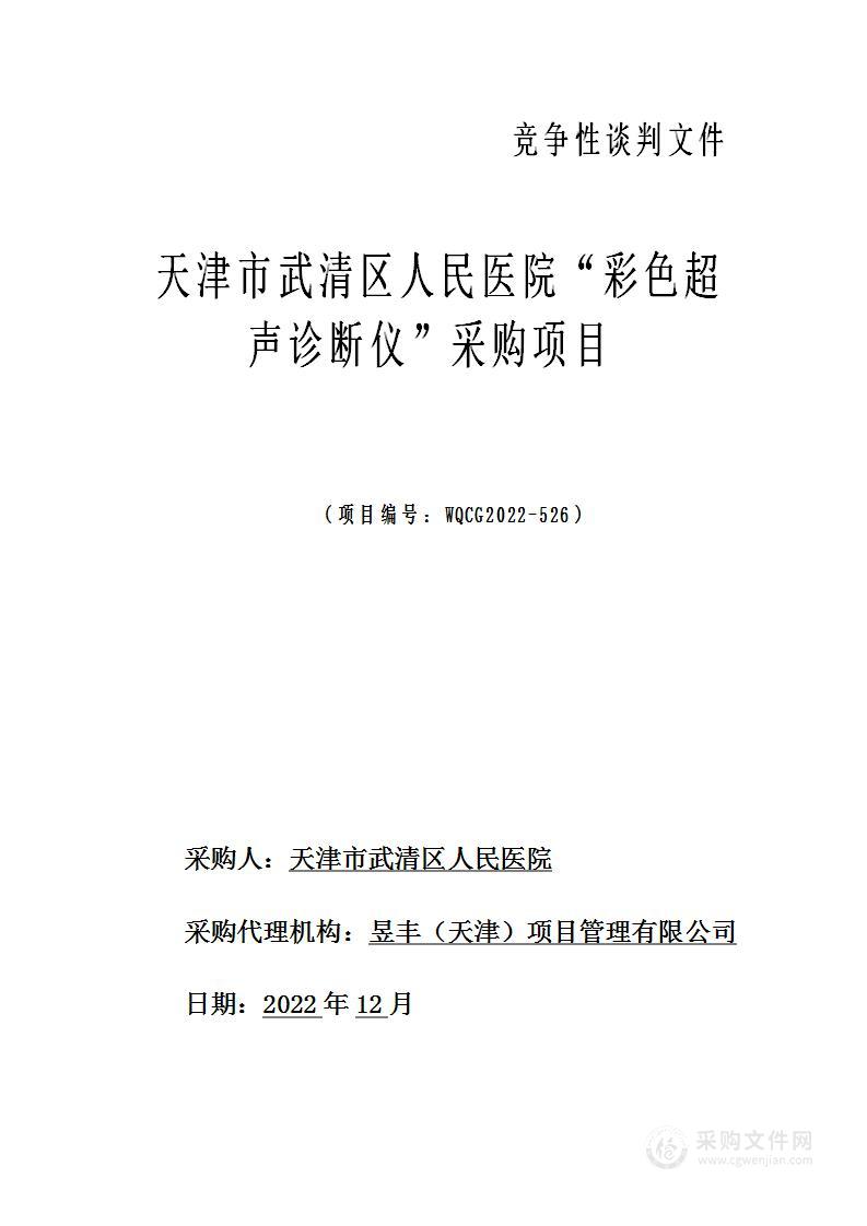 天津市武清区人民医院“彩色超声诊断仪”采购项目