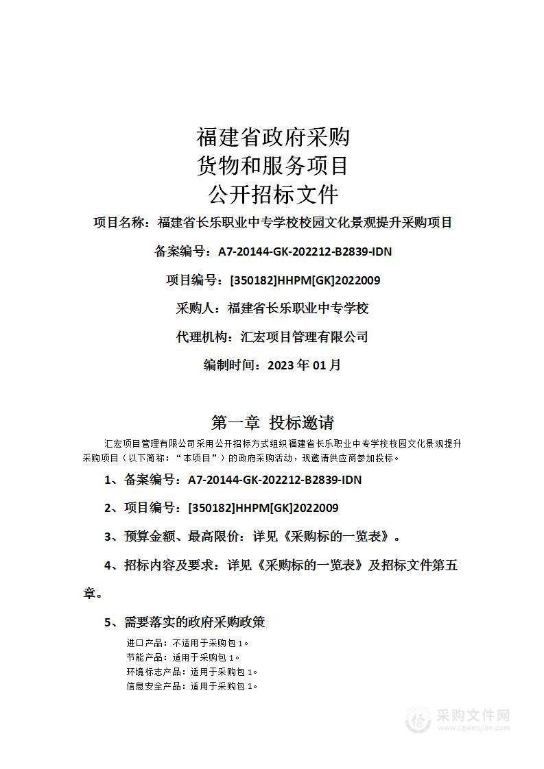 福建省长乐职业中专学校校园文化景观提升采购项目