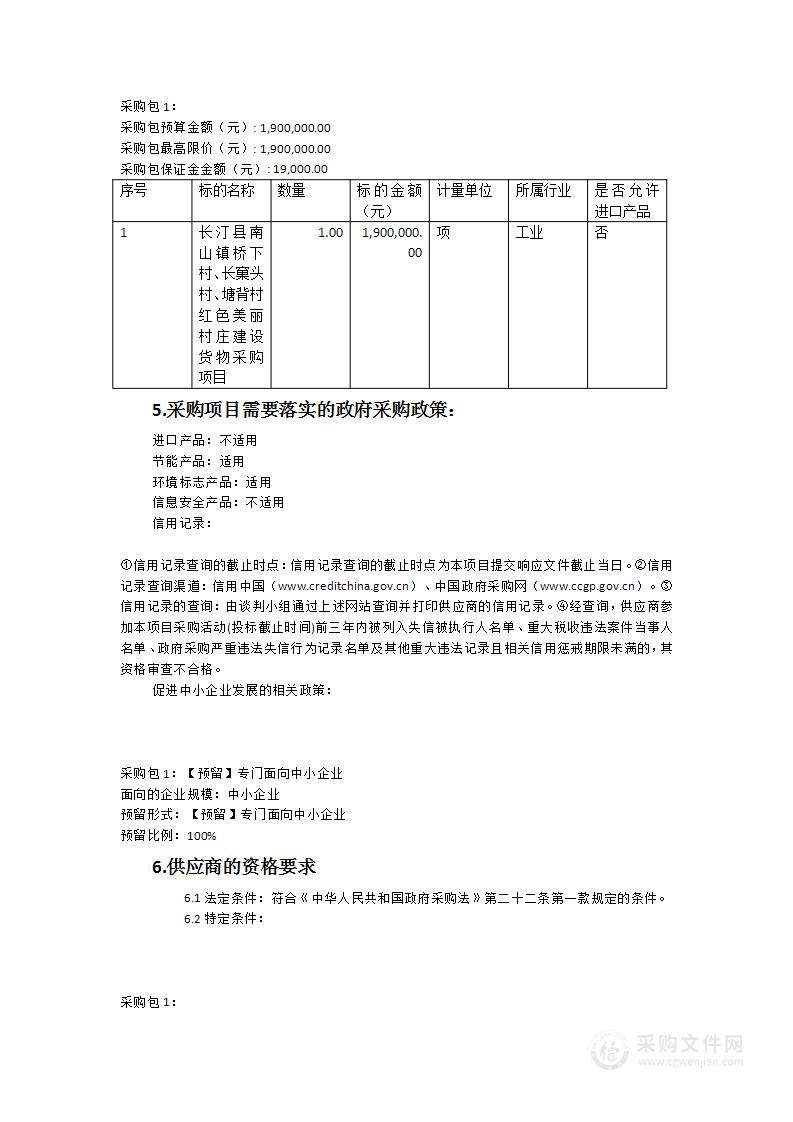 长汀县南山镇桥下村、长窠头村、塘背村红色美丽村庄建设货物采购项目