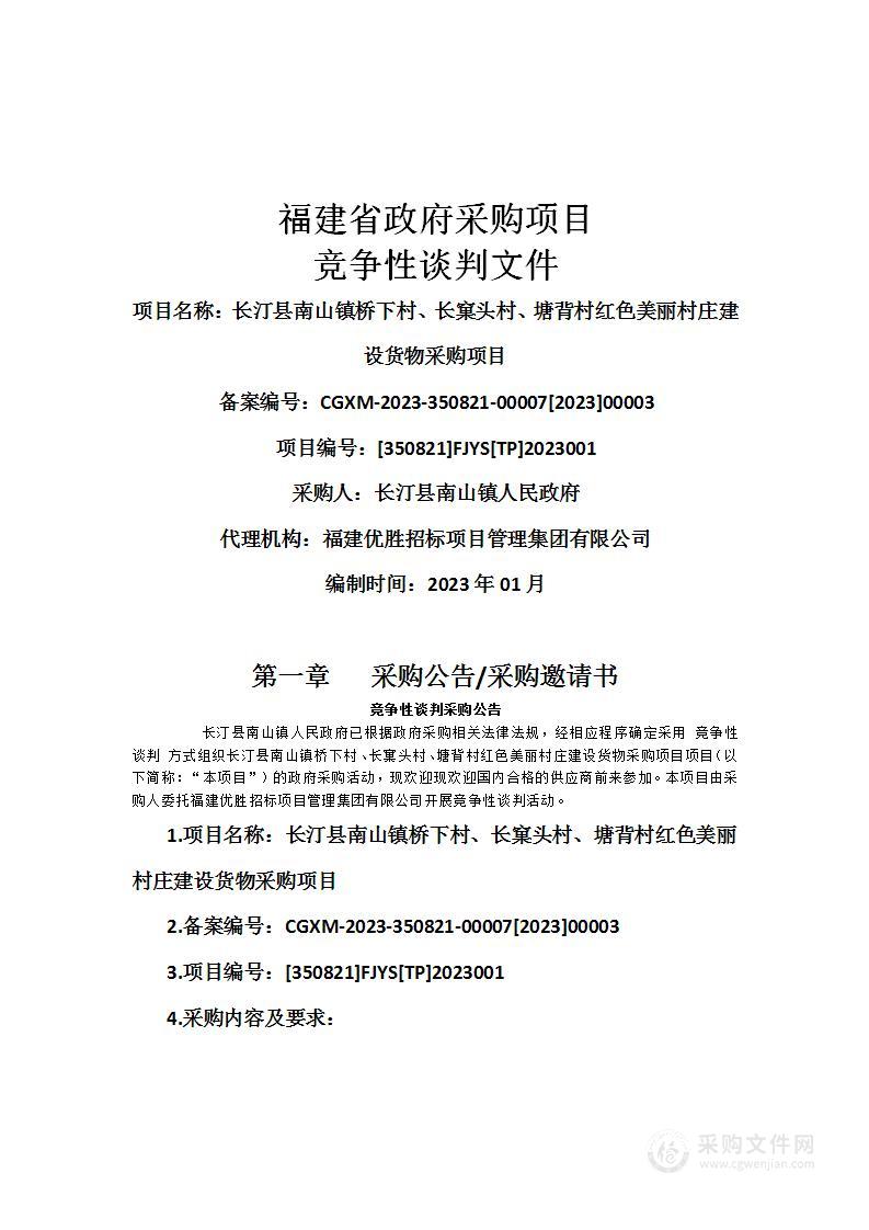 长汀县南山镇桥下村、长窠头村、塘背村红色美丽村庄建设货物采购项目