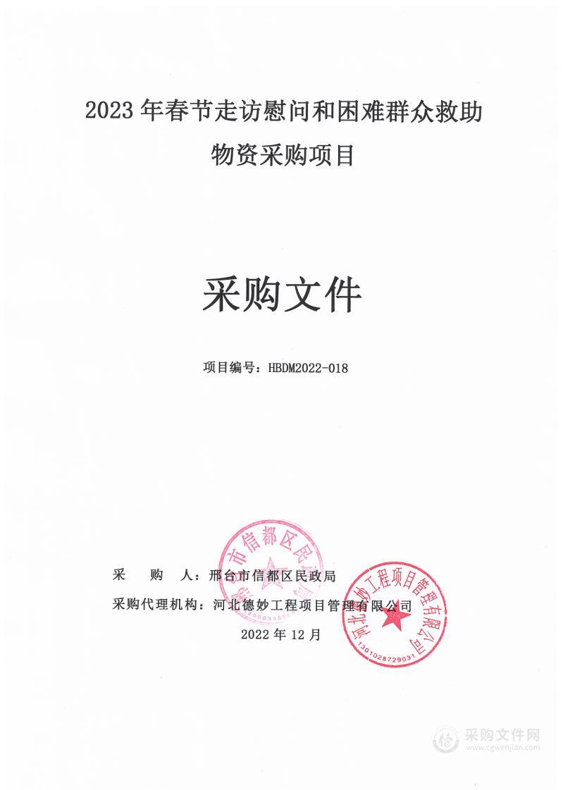 2023年春节走访慰问和困难群众救助物资采购项目