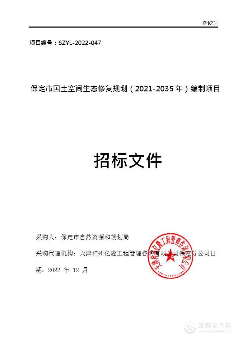 保定市国土空间生态修复规划（2021-2035年）编制项目