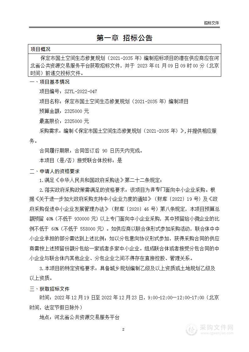 保定市国土空间生态修复规划（2021-2035年）编制项目