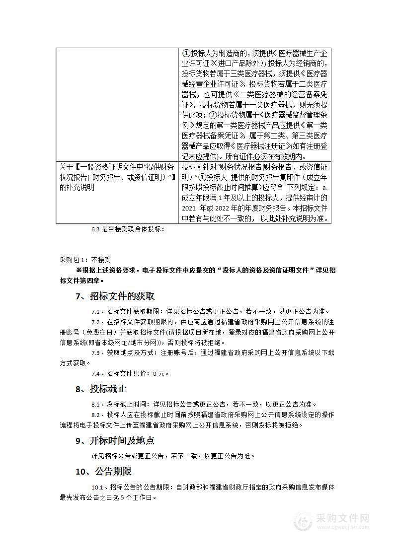 福建医科大学孟超肝胆医院金山院区医用低温、冷疗设备项目（二次）