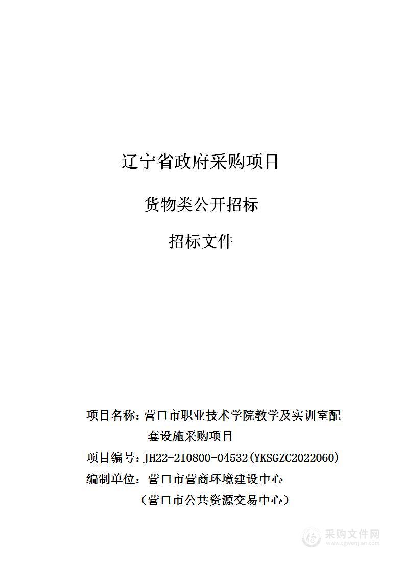 营口市职业技术学院教学及实训室配套设施采购项目