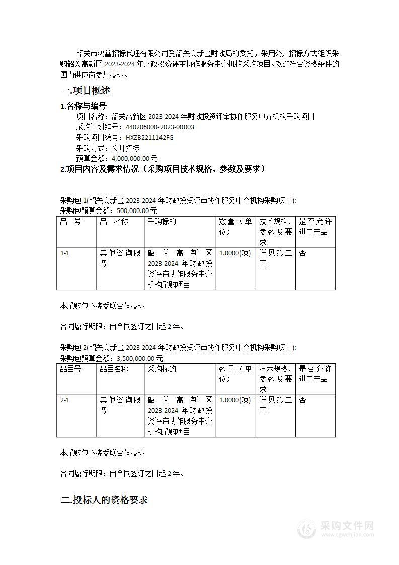 韶关高新区2023-2024年财政投资评审协作服务中介机构采购项目