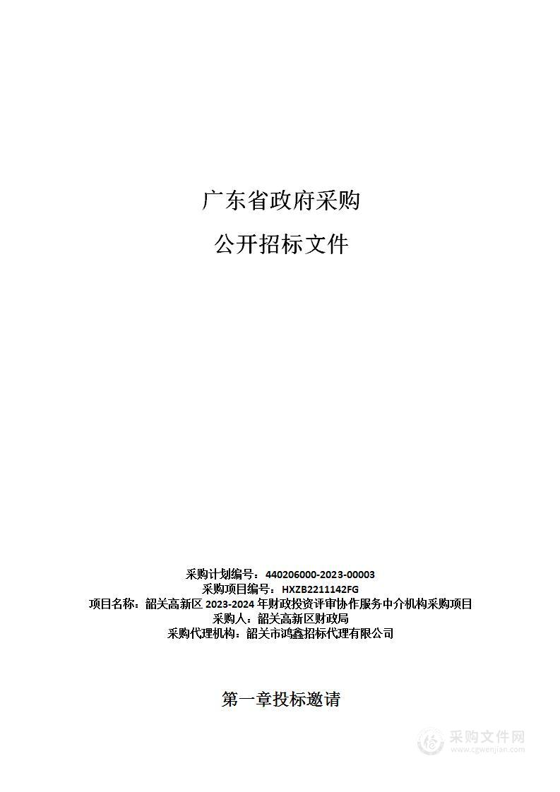 韶关高新区2023-2024年财政投资评审协作服务中介机构采购项目