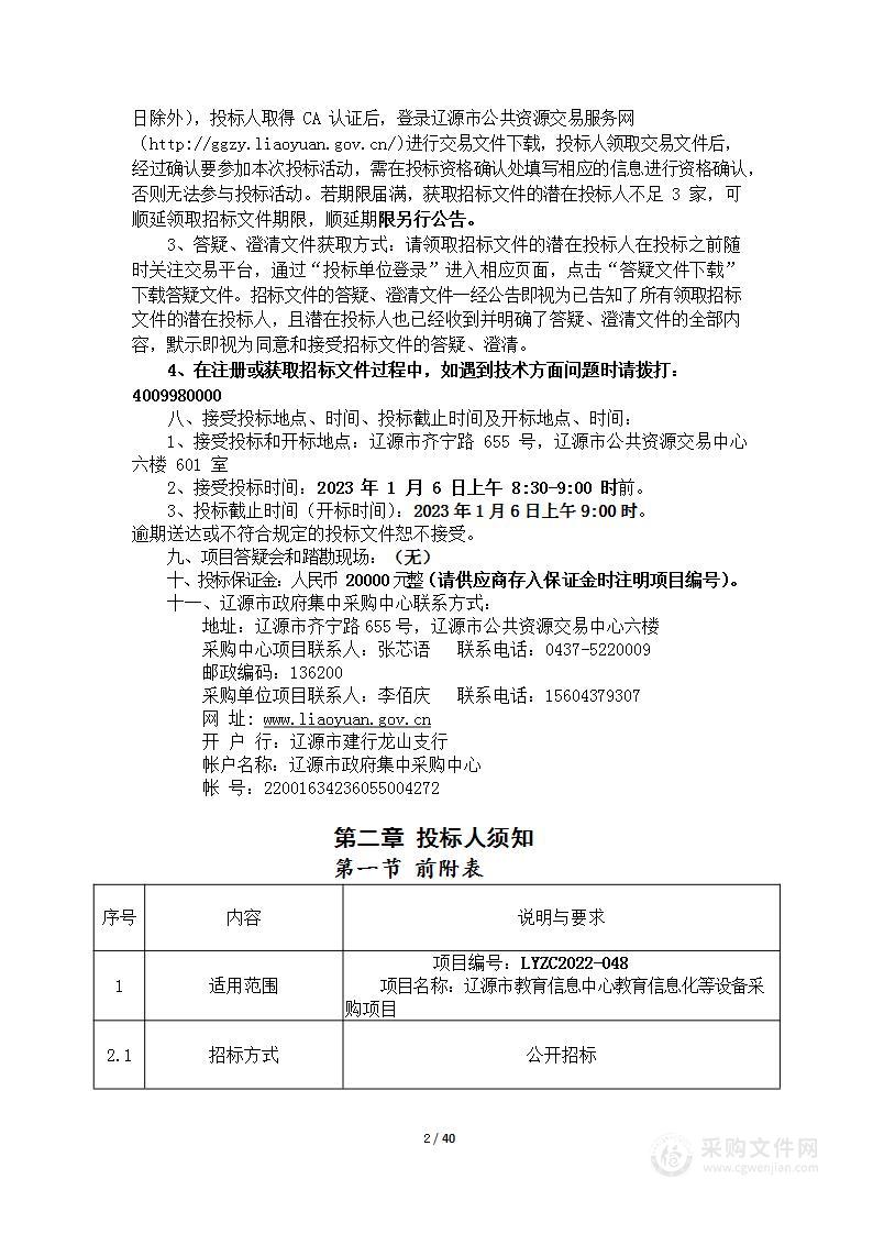 辽源市教育信息中心教育信息化等设备采购项目