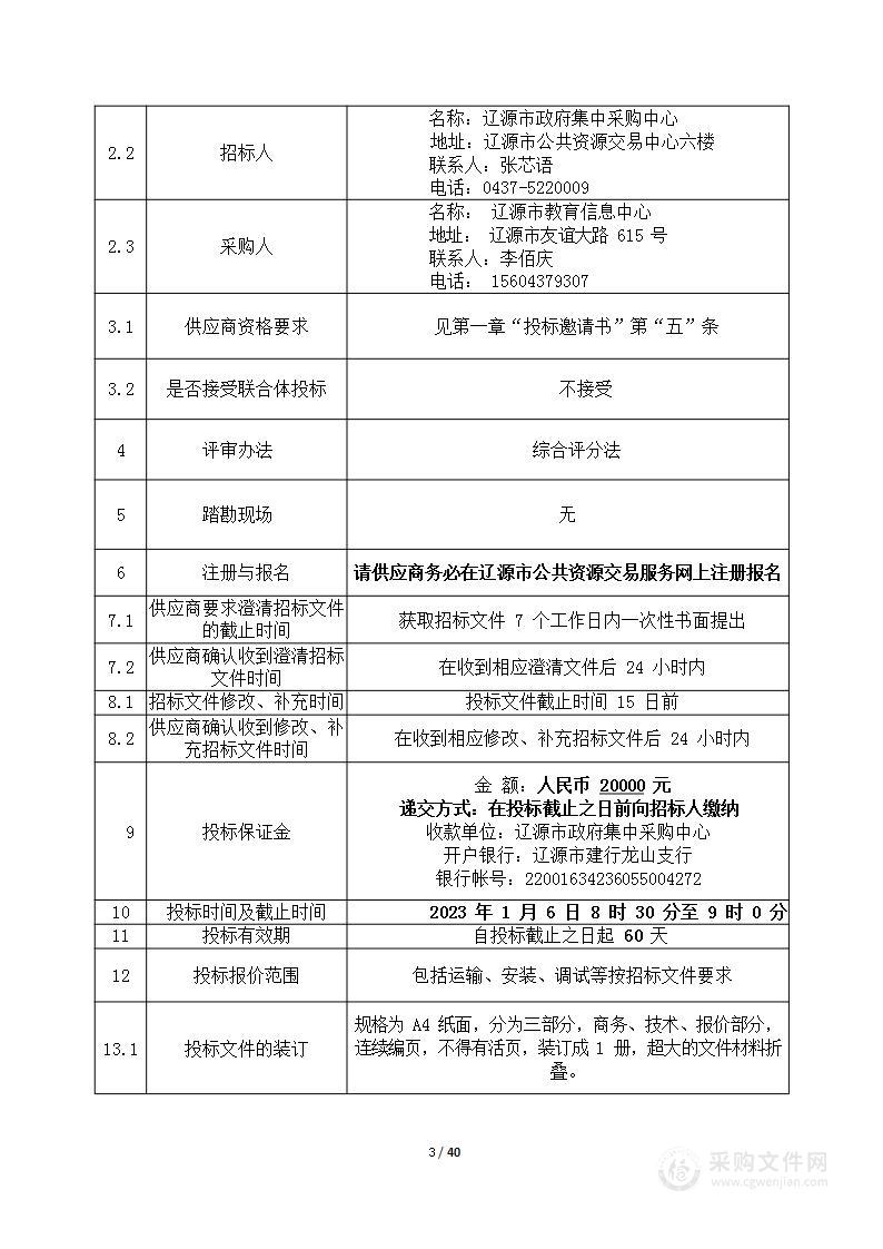 辽源市教育信息中心教育信息化等设备采购项目