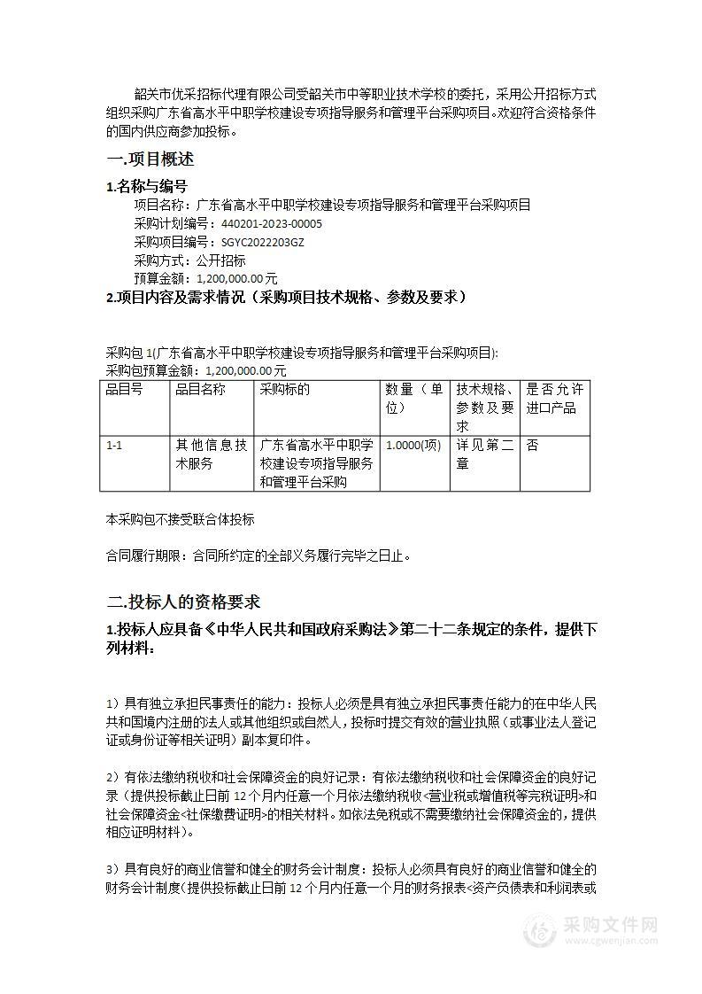 广东省高水平中职学校建设专项指导服务和管理平台采购项目