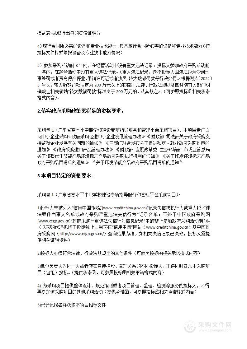 广东省高水平中职学校建设专项指导服务和管理平台采购项目