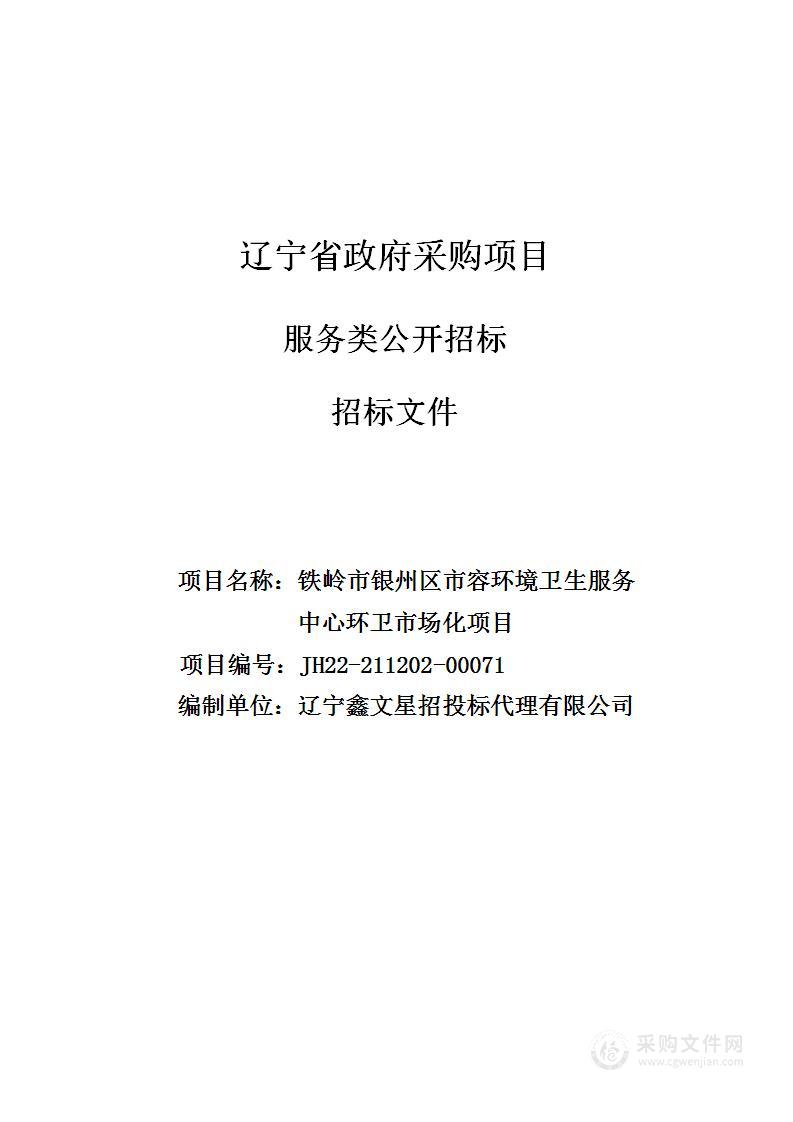 铁岭市银州区市容环境卫生服务中心环卫市场化项目