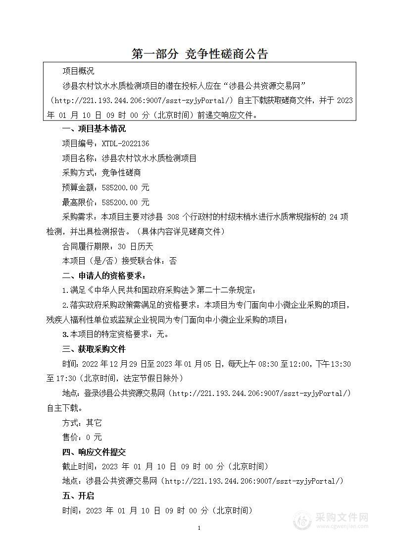 涉县水利局机关涉县农村饮水水质检测项目