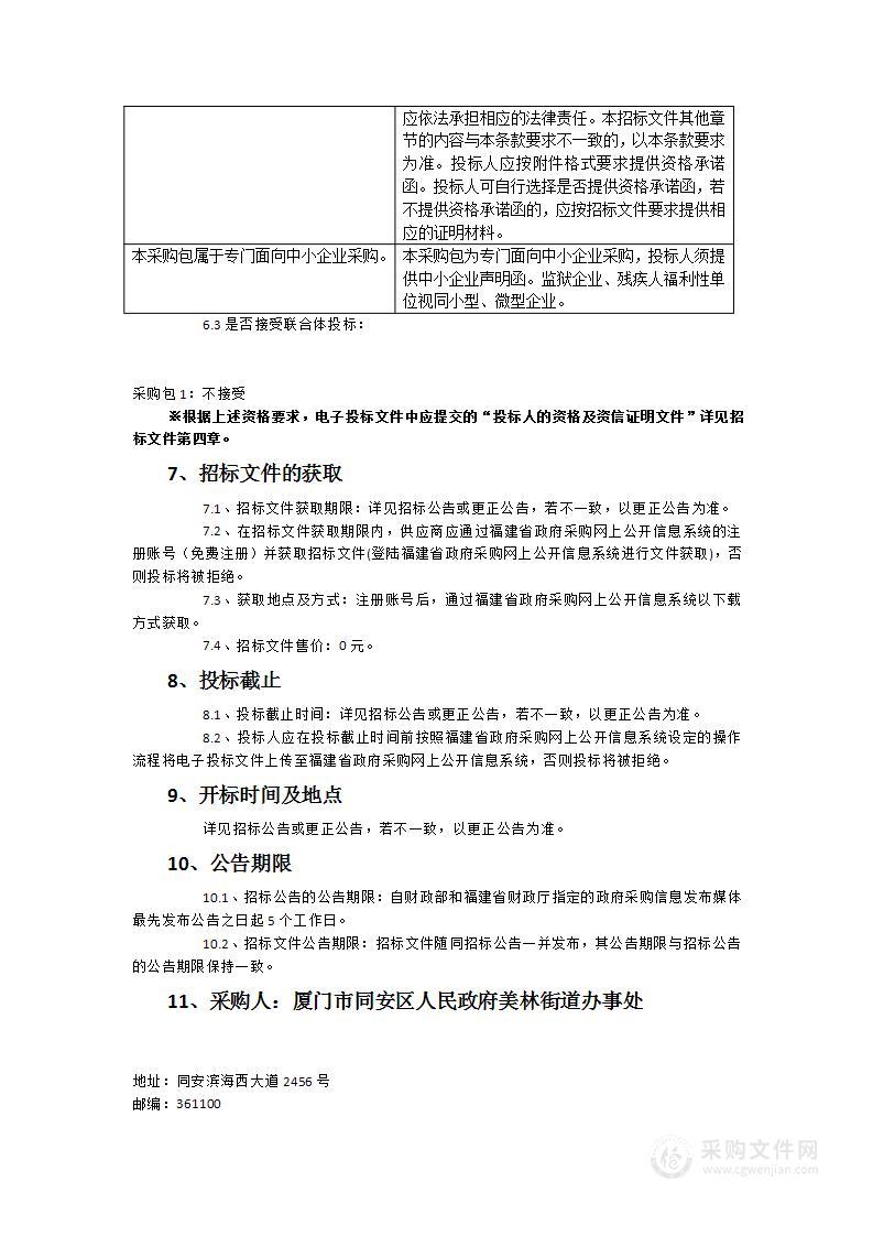 厦门市同安区人民政府美林街道办事处2023年安全服务采购服务类采购项目