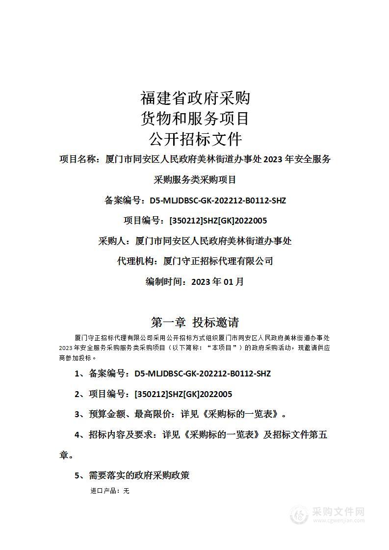 厦门市同安区人民政府美林街道办事处2023年安全服务采购服务类采购项目