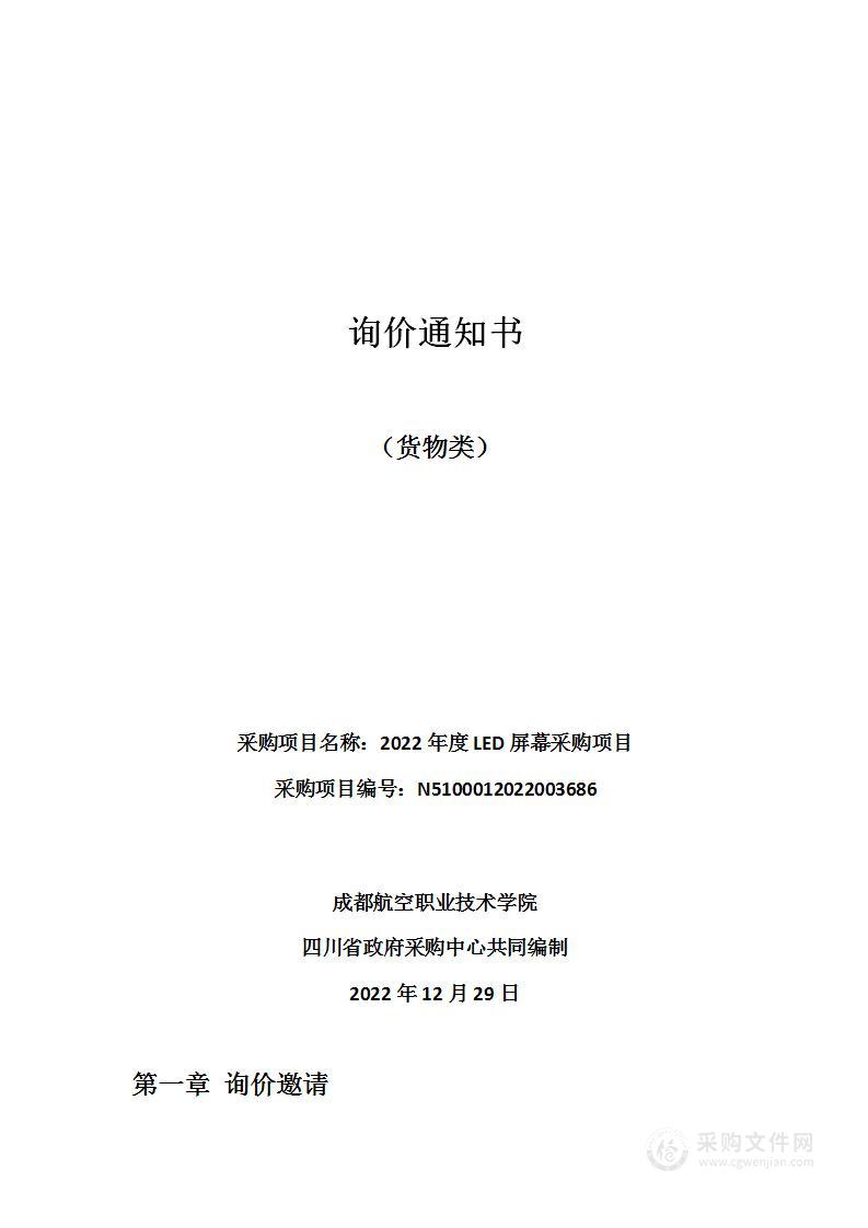 成都航空职业技术学院2022年度LED屏幕采购项目