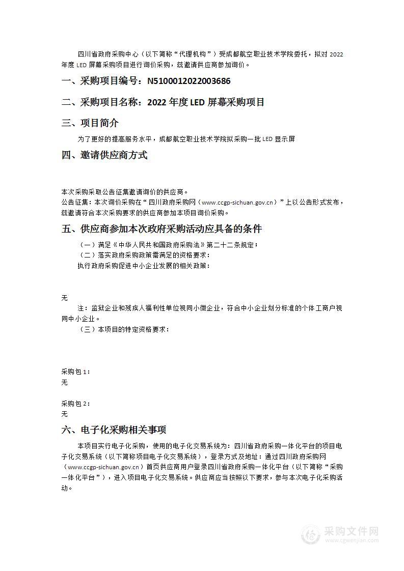 成都航空职业技术学院2022年度LED屏幕采购项目