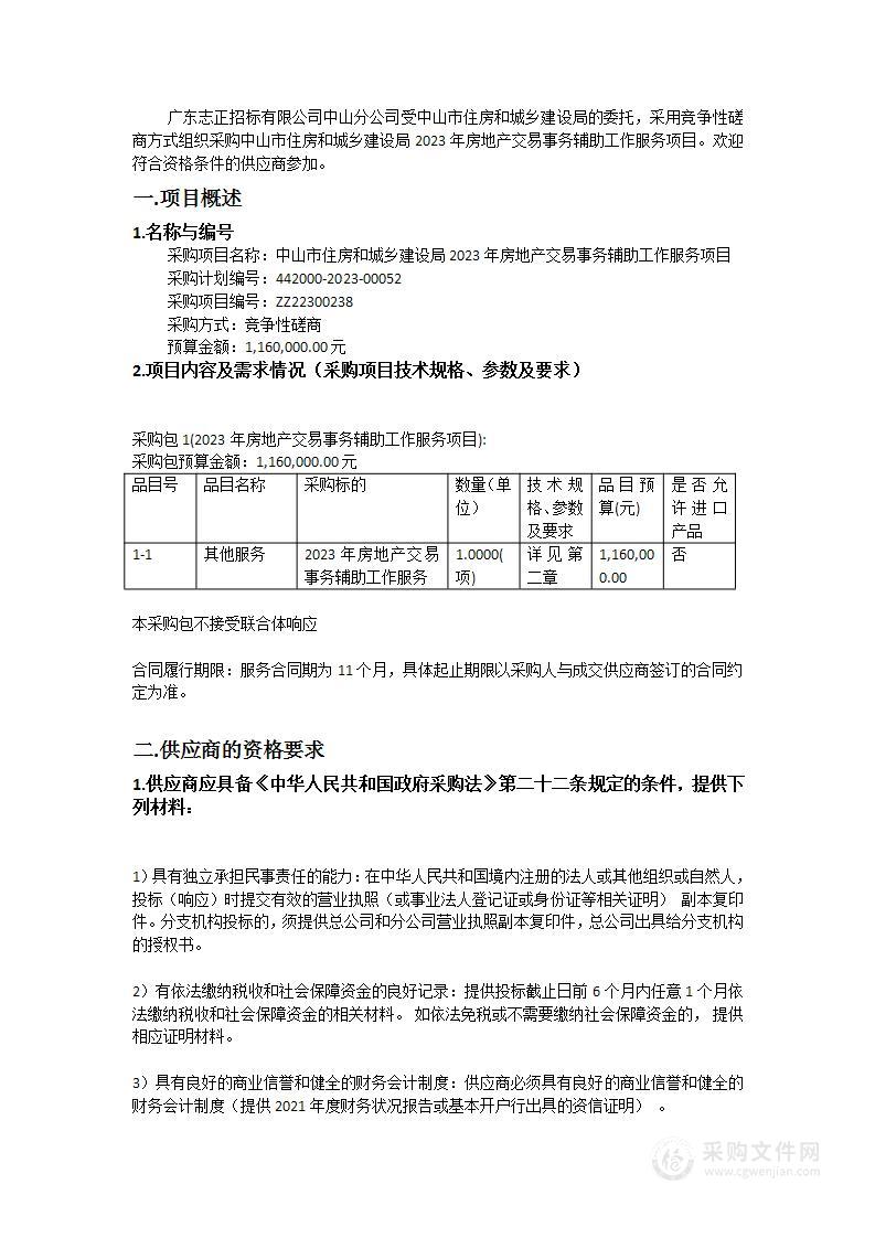 中山市住房和城乡建设局2023年房地产交易事务辅助工作服务项目