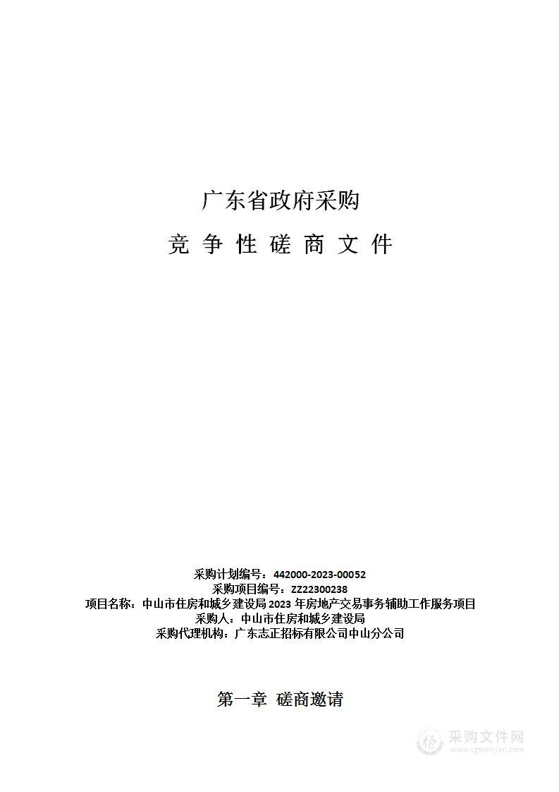 中山市住房和城乡建设局2023年房地产交易事务辅助工作服务项目