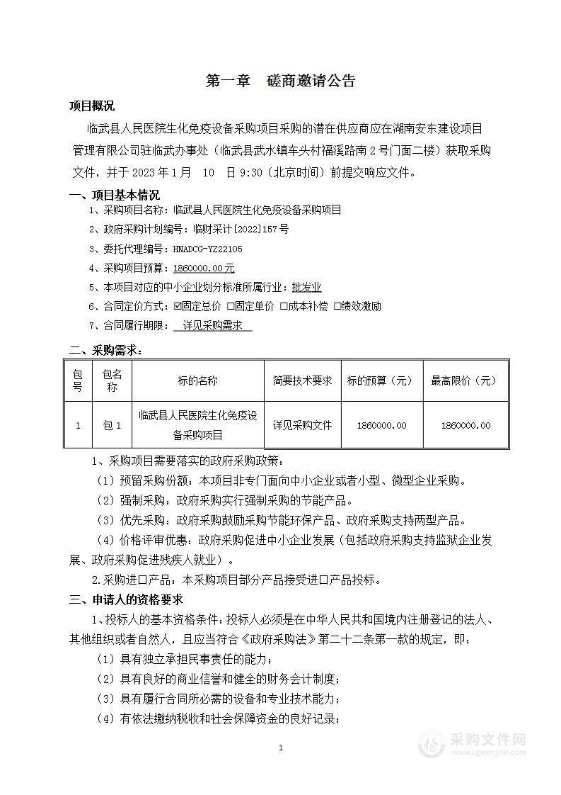 临武县人民医院生化免疫设备采购项目