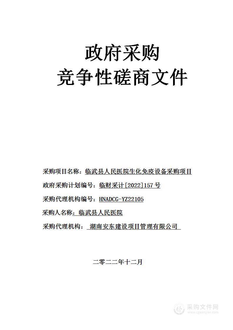 临武县人民医院生化免疫设备采购项目