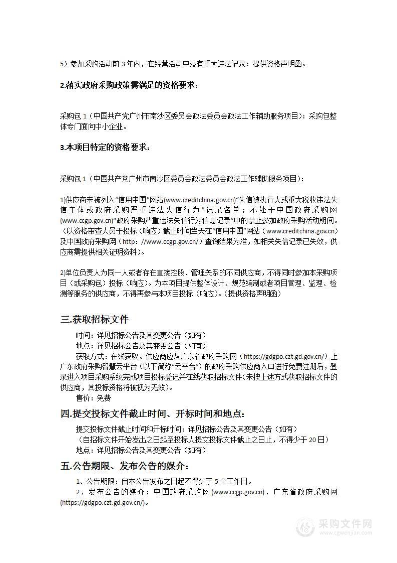 中国共产党广州市南沙区委员会政法委员会政法工作辅助服务项目