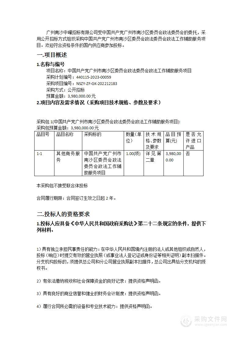 中国共产党广州市南沙区委员会政法委员会政法工作辅助服务项目