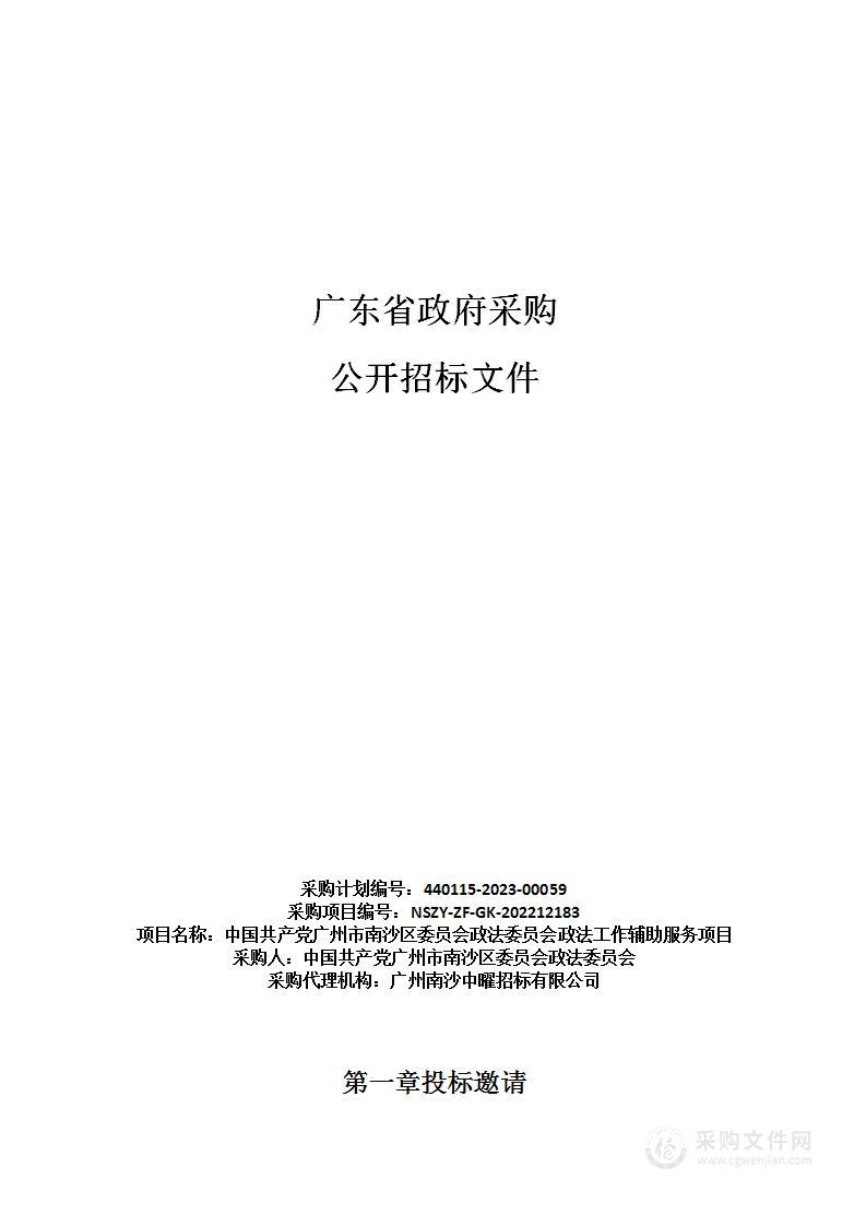 中国共产党广州市南沙区委员会政法委员会政法工作辅助服务项目