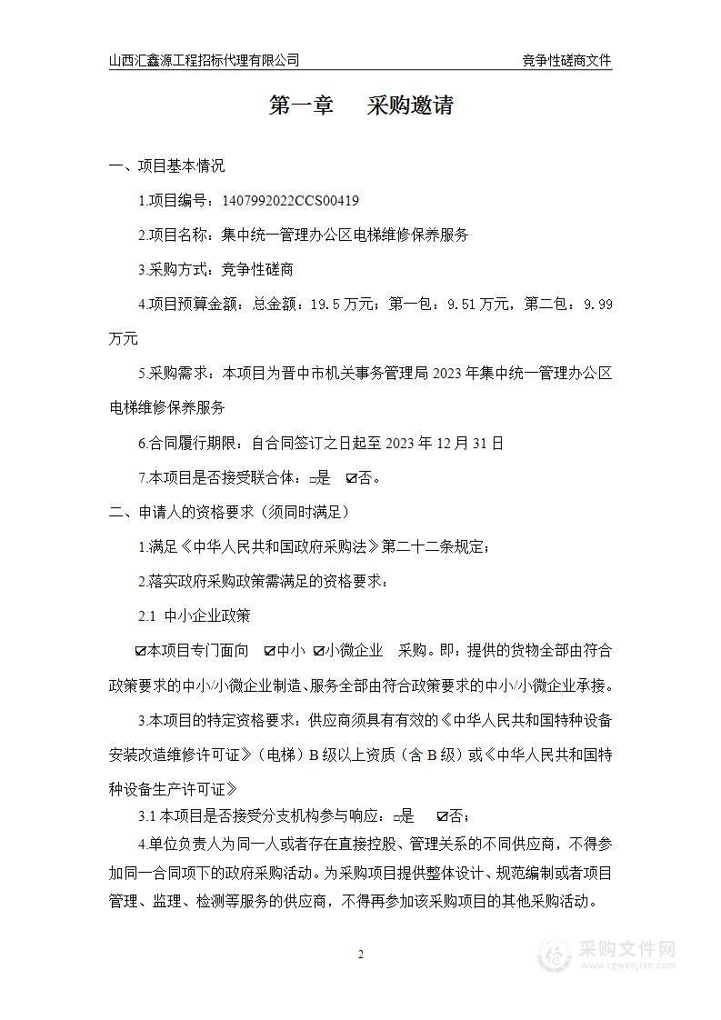 集中统一管理办公区电梯维修保养服务