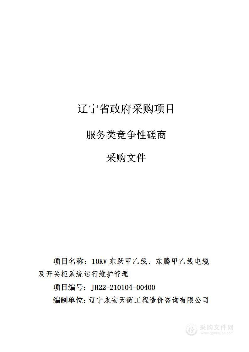 10KV东跃甲乙线、东腾甲乙线电缆及开关柜系统运行维护管理