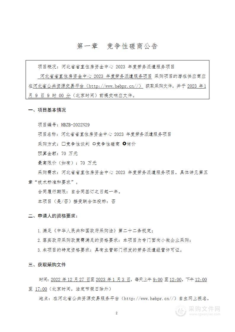 河北省省直住房资金中心2023年度劳务派遣服务项目