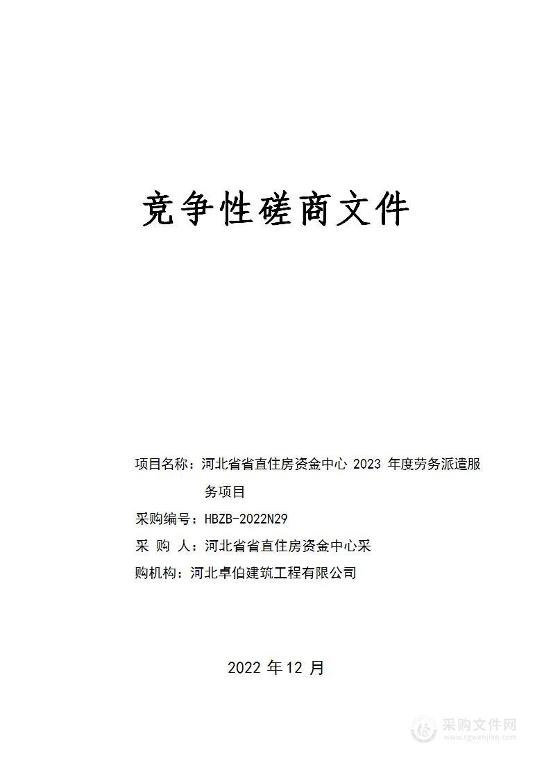 河北省省直住房资金中心2023年度劳务派遣服务项目