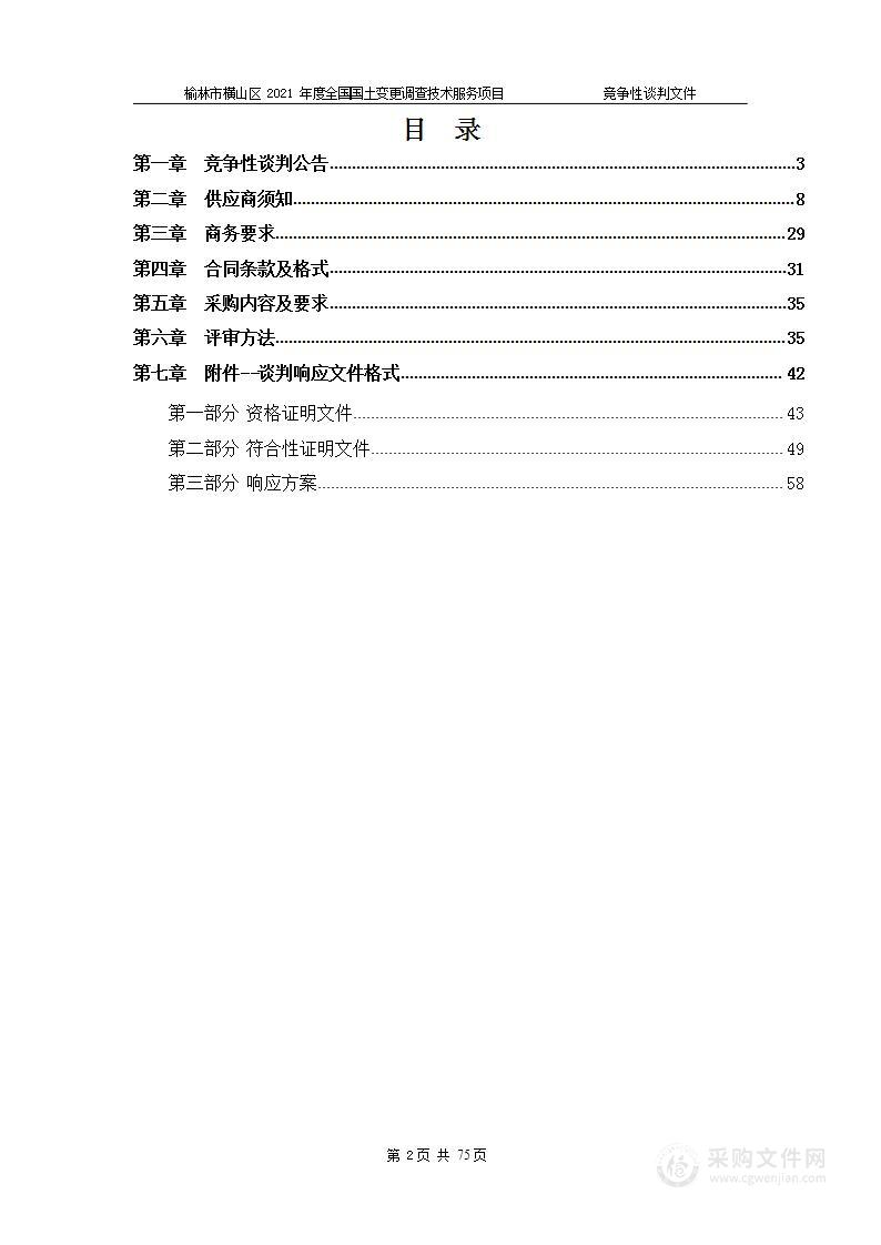 榆林市横山区2021年度全国国土变更调查技术服务项目