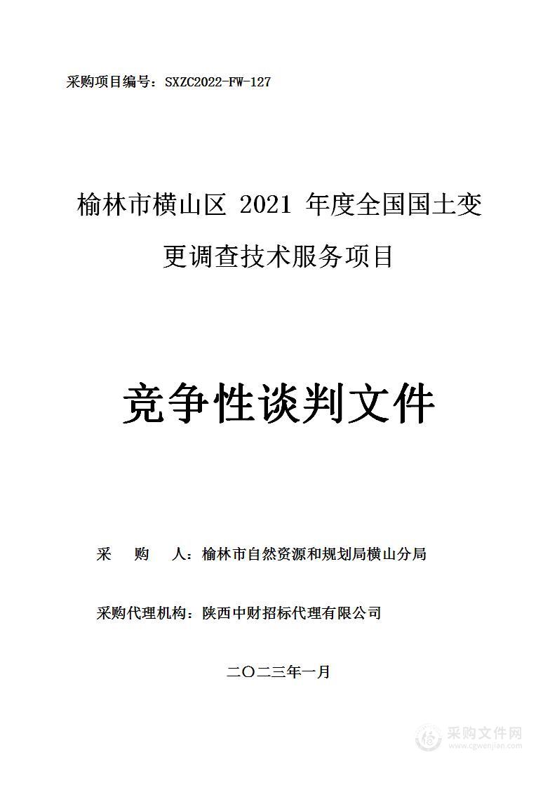 榆林市横山区2021年度全国国土变更调查技术服务项目