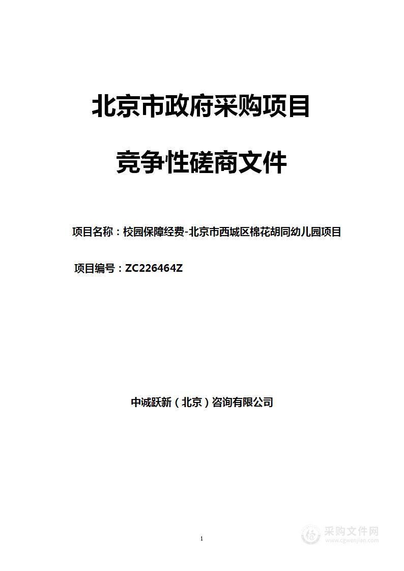 校园保障经费-北京市西城区棉花胡同幼儿园