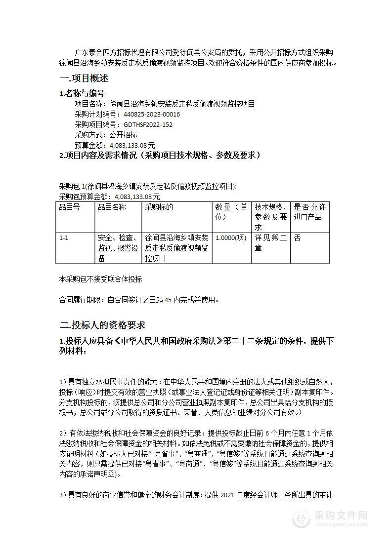 徐闻县沿海乡镇安装反走私反偷渡视频监控项目