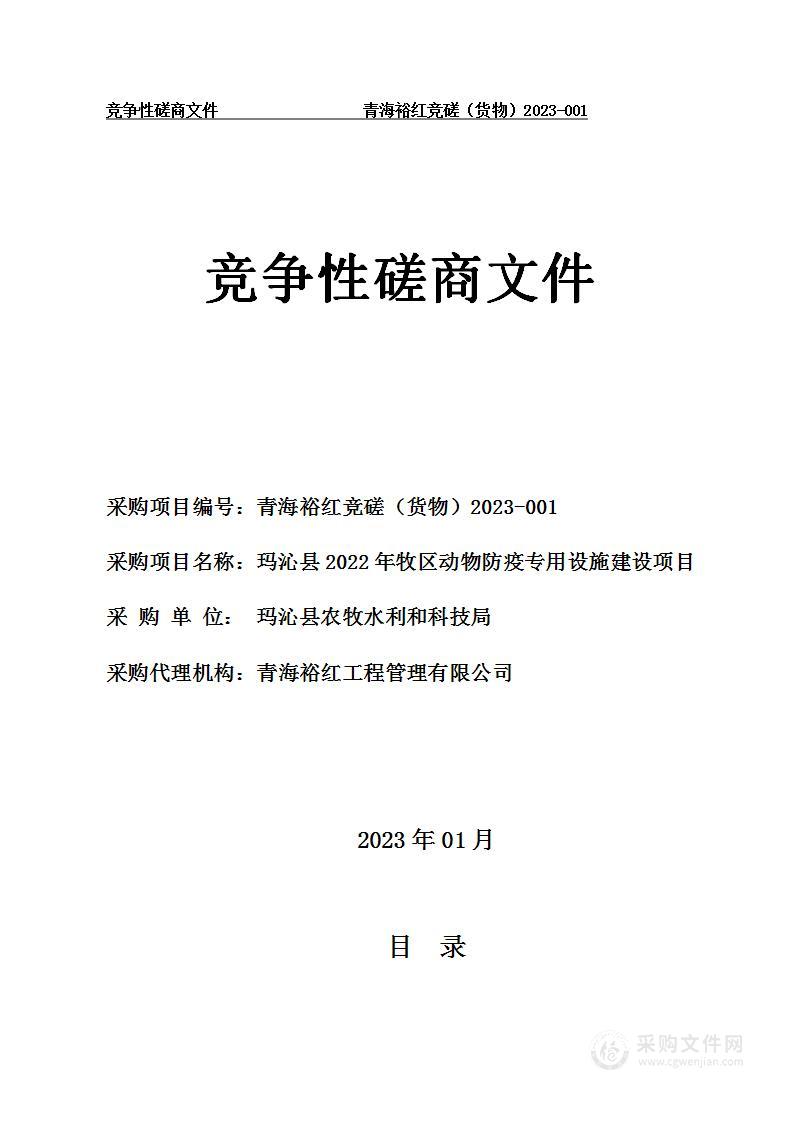 玛沁县2022年牧区动物防疫专用设施建设项目