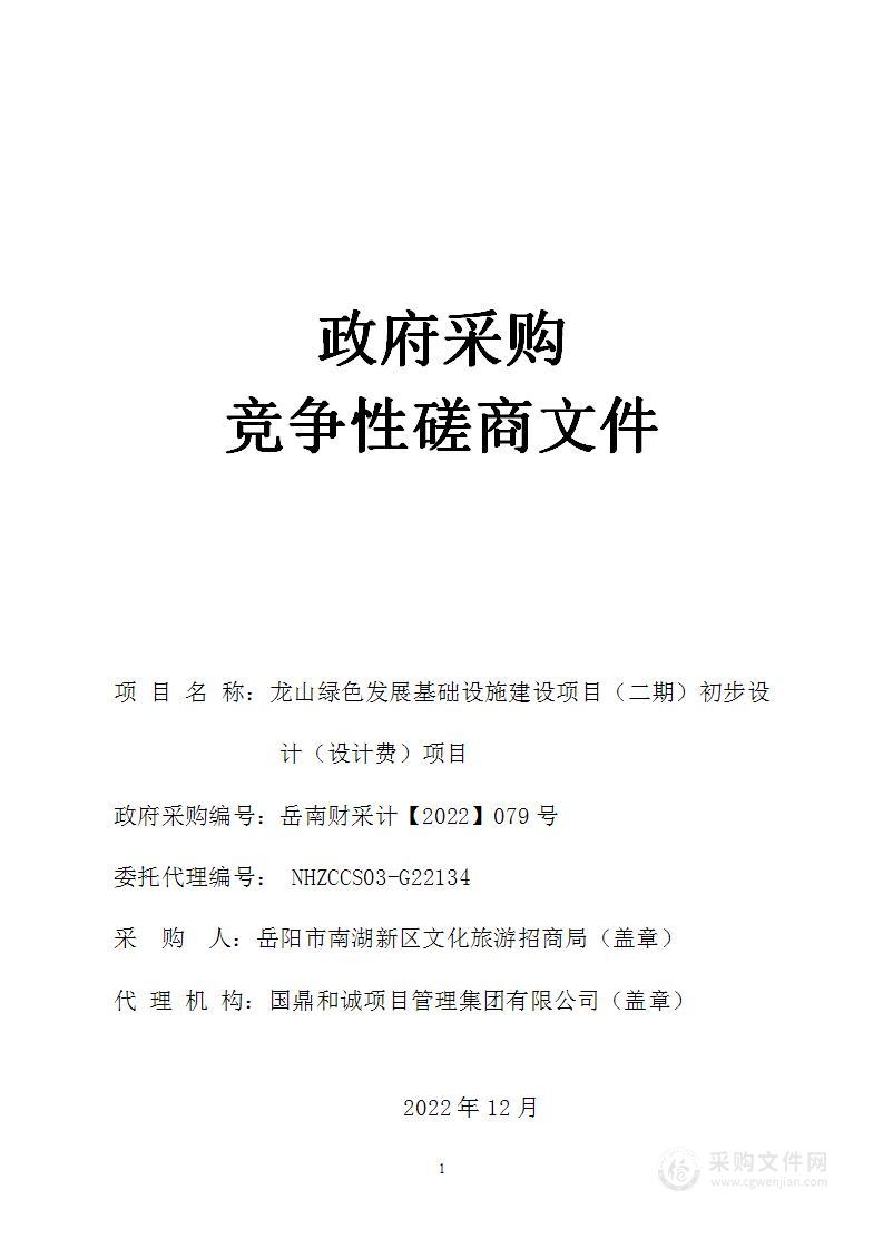 龙山绿色发展基础设施建设项目（二期）初步设计（设计费）项目