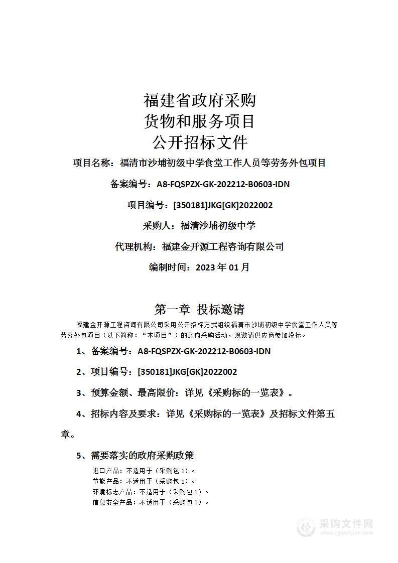 福清市沙埔初级中学食堂工作人员等劳务外包项目