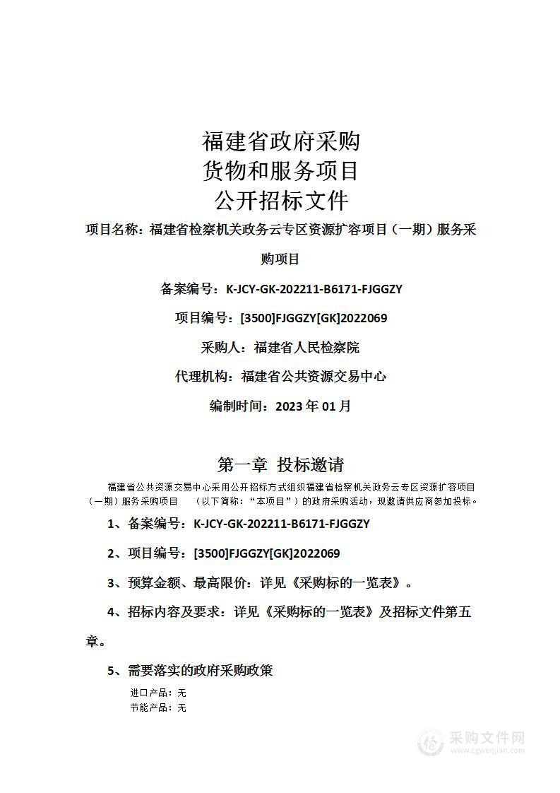 福建省检察机关政务云专区资源扩容项目（一期）服务采购项目